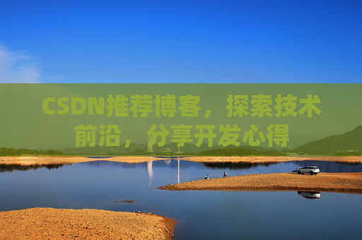CSDN博客备份的重要性及其实现方法