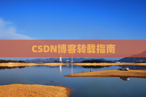 CSDN博客转载指南