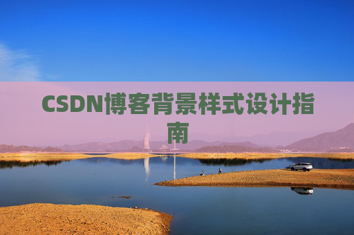 CSDN博客背景样式设计指南