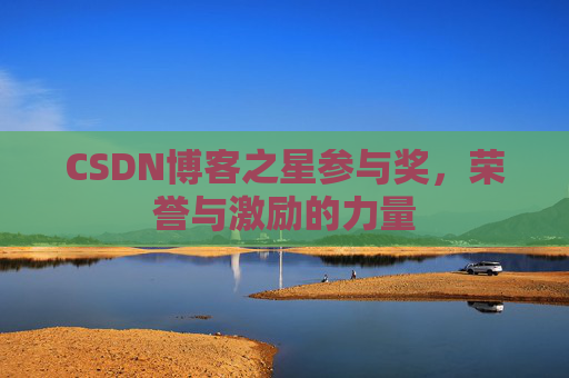 CSDN博客之星参与奖，荣誉与激励的力量