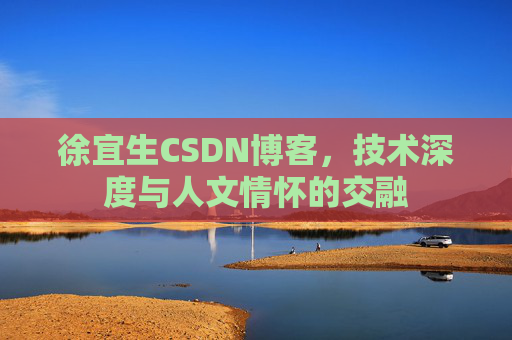 徐宜生CSDN博客，技术深度与人文情怀的交融