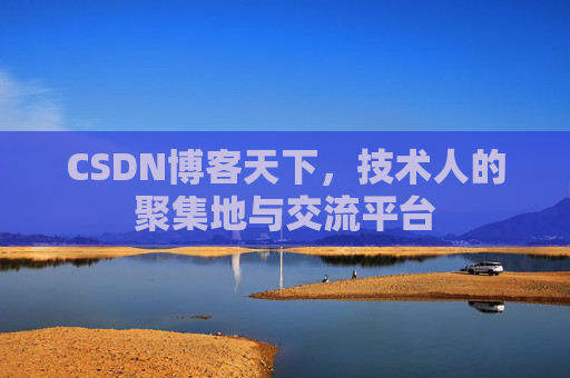 CSDN博客天下，技术人的聚集地与交流平台