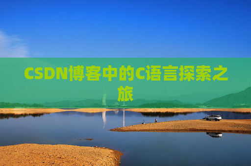 CSDN博客中的C语言探索之旅