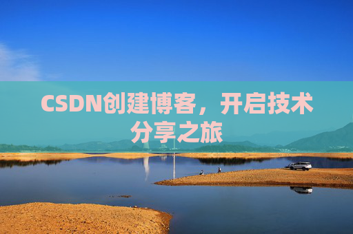CSDN创建博客，开启技术分享之旅