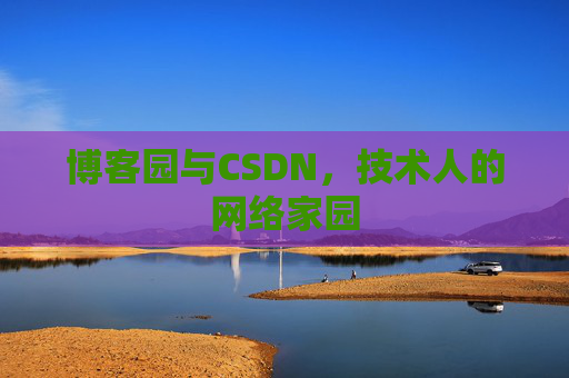 博客园与CSDN，技术人的网络家园