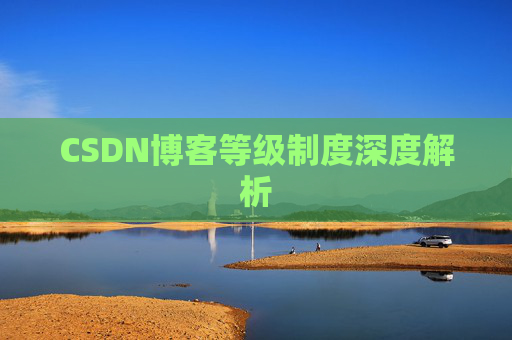 CSDN博客等级制度深度解析
