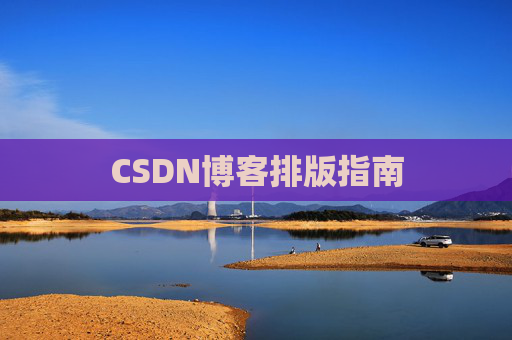 CSDN博客排版指南